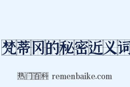 梵蒂冈的秘密近义词是什么意思的图片